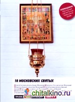 10 московских святых