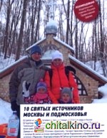 10 святых источников Москвы и Подмосковья: Путеводитель