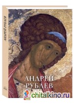 Андрей Рублев