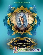 Чудотворные иконы
