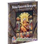 Иконы Пресвятой Богородицы с толкованием их духовного смысла