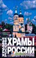 Храмы России