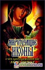 Мироточащие иконы: О чем предупреждают нас лики святых