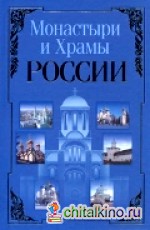Монастыри и храмы России