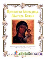 Пресвятая Богородица: Матерь Божья