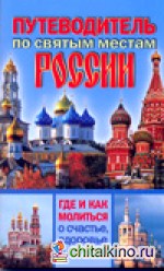 Путеводитель по святым местам России