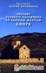 Спутник русского паломника по святым местам Кипра
