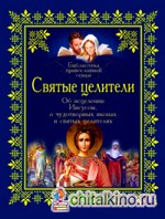 Святые целители: Об исцелении Иисусом, о чудотворных иконах и святых целителях