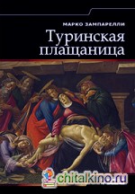Туринская Плащаница