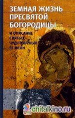 Земная жизнь Пресвятой Богородицы и описание святых чудотворных Ее икон