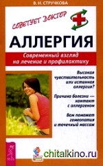 Аллергия: Современный взгляд на лечение и профилактику