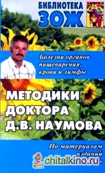 Болезни органов пищеварения, крови и лимфы: Методики доктора Д. В. Наумова