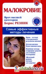 Малокровие: Самые эффективные методы лечения
