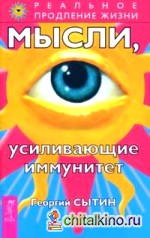 Мысли, усиливающие иммунитет
