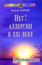 Нет! аллергии в XXI веке