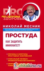 Простуда: Как защитить иммунитет?