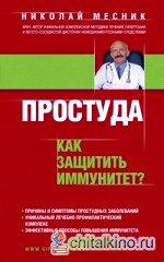 Простуда: Как защитить иммунитет?