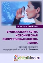 Бронхиальная астма и хроническая обструктивная болезнь легких