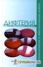 Дифтерия: Микробиологические и иммунологические аспекты