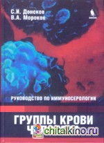 Группы крови человека: Руководство по иммуносерологии
