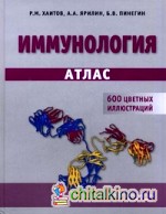 Иммунология: Атлас