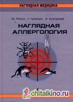 Наглядная аллергология
