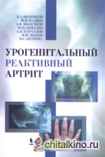 Урогенитальный реактивный артрит