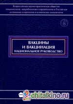 Вакцины и вакцинация: Национальное руководство (+ CD-ROM)