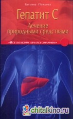 Гепатит С: Лечение природными средствами