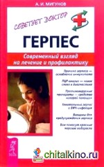 Герпес: Современный взгляд на лечение и профилактику
