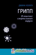 Грипп: В поисках смертельного вируса