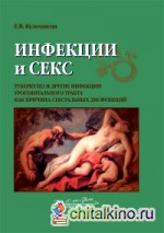 Инфекции и секс: Туберкулез и другие инфекции урогенитального тракта как причина сексуальных дисфункций