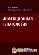 Инфекционная гепатология