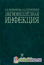 Легионеллезная инфекция