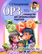 ОРЗ: Руководство для здравомыслящих родителей