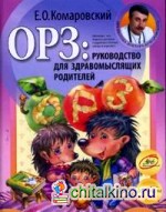 ОРЗ: руководство для здравомыслящих родителей