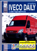 Автомобили Iveco Daily с 2006 года выпуска: Том 1: Инструкция по эксплуатации, техническое обслуживание, руководство по ремонту
