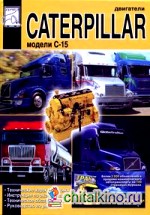 Двигатели CATERPILLAR C-15: Пособие по ремонту и эксплуатации