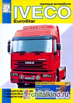 Грузовые автомобили IVECO EuroStar: Инструкция по эксплуатации. Техническое обслуживание. Руководство по ремонту