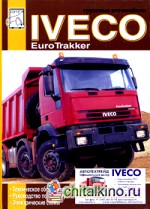 Грузовые автомобили: Iveco EuroTrakker. Техническое обслуживание. Руководство по ремонту. Электрические схемы
