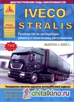 Iveco Stralis: Выпуск с 2002 г. Руководство по эксплуатации, ремонту и техническому обслуживанию, диагностические коды неисправностей