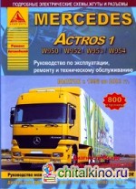 Mercedes Actros 1 (W950 / W952 / W953 / W954): Выпуск с 1996 по 2003 гг. Руководство по эксплуатации, ремонту и техническому обслуживанию, подробные электрические схемы, жгуты и разъемы, диагностические коды неисправностей