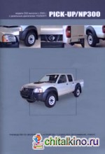 Nissan Pick-Up / NP300 (дизель) с 2005 г: выпуска. Руководство по эксплуатации, устройство, техническое обслуживание, ремонт