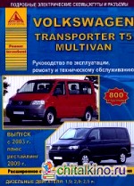 Volkswagen Transporter T5, Multivan (с 2003/с 2009) дизельные двигатели: Эксплуатация. Ремонт. Техническое обслуживание
