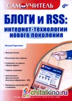 Блоги и RSS: интернет-технологии нового поколения: Самоучитель