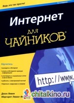 Интернет для «чайников»