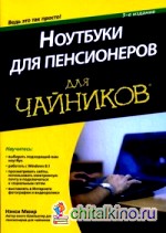 Ноутбуки для пенсионеров для «чайников»