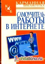 Самоучитель работы в интернете