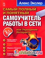 Укрощение Интернета, или самый полный и понятный самоучитель работы в Сети