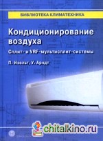 Кондиционирование воздуха: Сплит- и VRF-мультисплит-системы